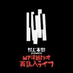 山下洋輔トリオ『村上春樹 presents 山下洋輔トリオ再乱入ライブ』限定生産LP盤で7月21日発売。村上春樹書下ろしも掲載